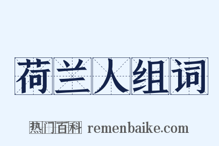 荷兰人组词是什么意思的图片